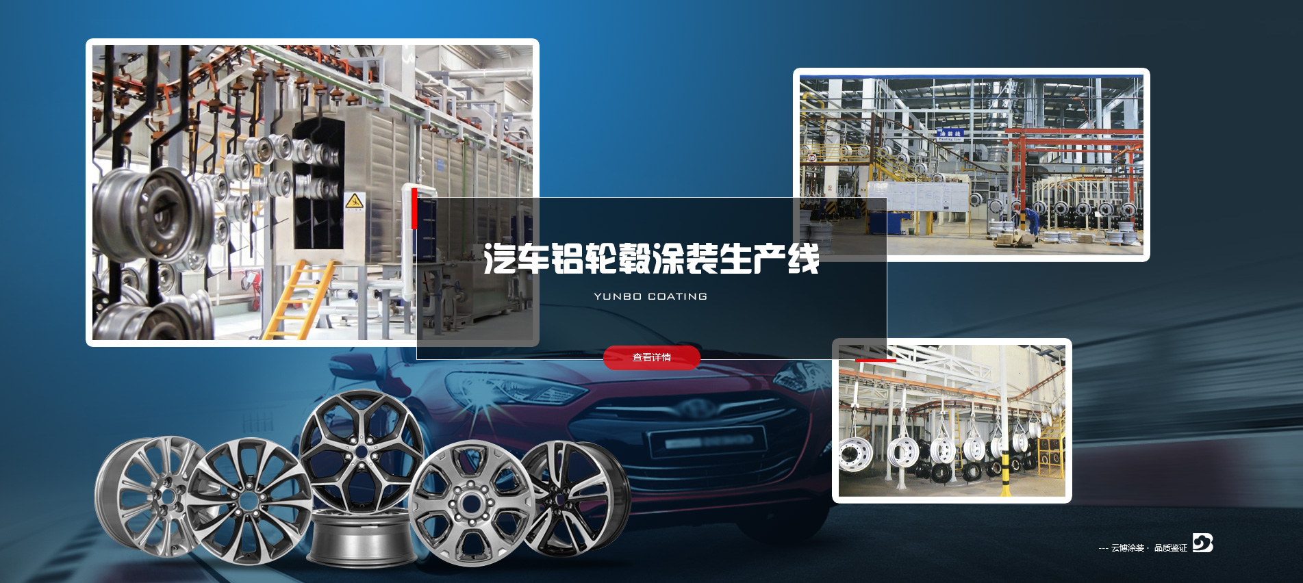 汽車(chē)鋁輪轂涂裝生產(chǎn)線